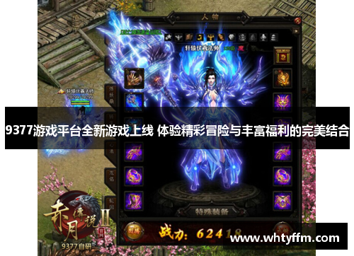 9377游戏平台全新游戏上线 体验精彩冒险与丰富福利的完美结合