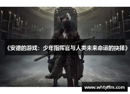 《安德的游戏：少年指挥官与人类未来命运的抉择》