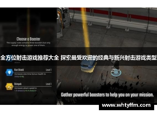 全方位射击游戏推荐大全 探索最受欢迎的经典与新兴射击游戏类型