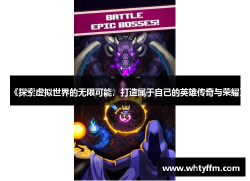《探索虚拟世界的无限可能，打造属于自己的英雄传奇与荣耀》