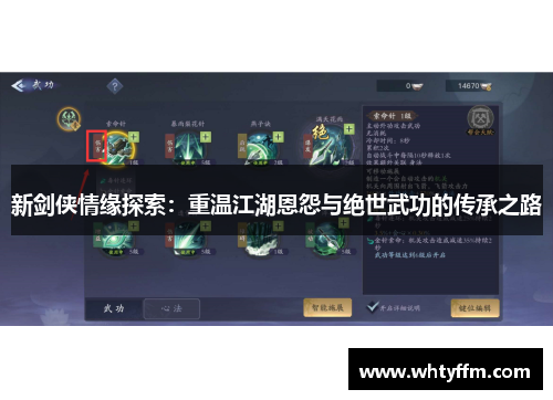 新剑侠情缘探索：重温江湖恩怨与绝世武功的传承之路