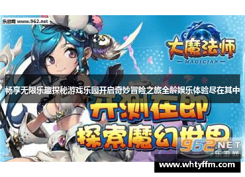 畅享无限乐趣探秘游戏乐园开启奇妙冒险之旅全龄娱乐体验尽在其中