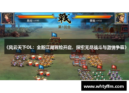 《风云天下OL：全新江湖冒险开启，探索无尽战斗与激情争霸》
