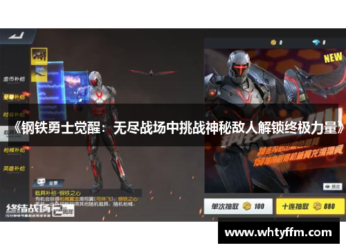 《钢铁勇士觉醒：无尽战场中挑战神秘敌人解锁终极力量》