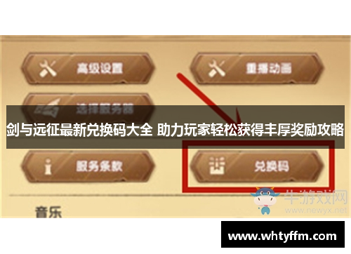 剑与远征最新兑换码大全 助力玩家轻松获得丰厚奖励攻略