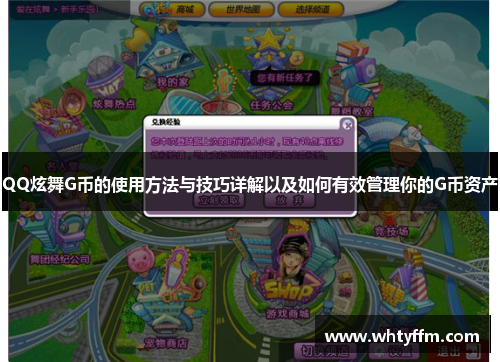 QQ炫舞G币的使用方法与技巧详解以及如何有效管理你的G币资产