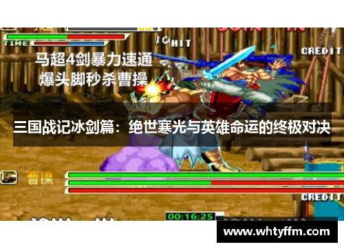 三国战记冰剑篇：绝世寒光与英雄命运的终极对决