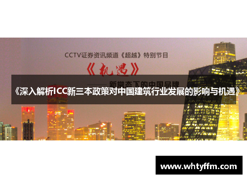 《深入解析ICC新三本政策对中国建筑行业发展的影响与机遇》