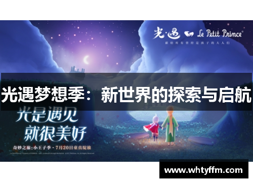 光遇梦想季：新世界的探索与启航
