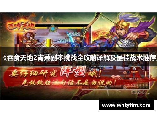 《吞食天地2青莲副本挑战全攻略详解及最佳战术推荐》