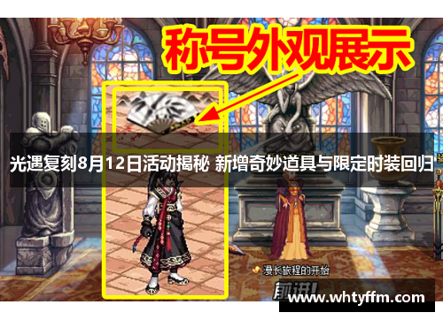 光遇复刻8月12日活动揭秘 新增奇妙道具与限定时装回归