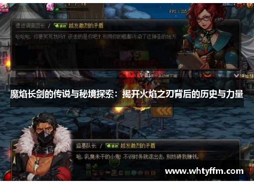 魔焰长剑的传说与秘境探索：揭开火焰之刃背后的历史与力量