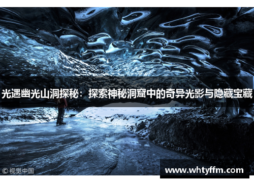 光遇幽光山洞探秘：探索神秘洞窟中的奇异光影与隐藏宝藏