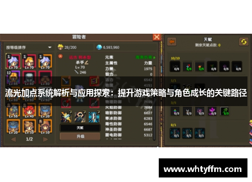 流光加点系统解析与应用探索：提升游戏策略与角色成长的关键路径