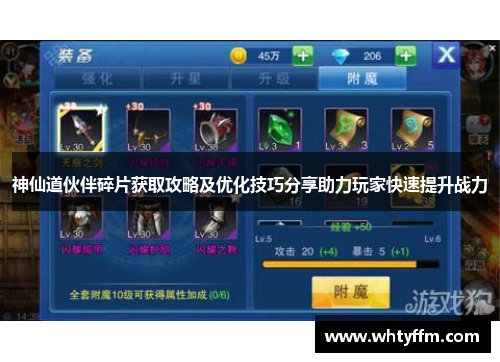 神仙道伙伴碎片获取攻略及优化技巧分享助力玩家快速提升战力