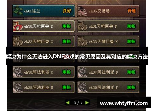 解决为什么无法进入DNF游戏的常见原因及其对应的解决方法