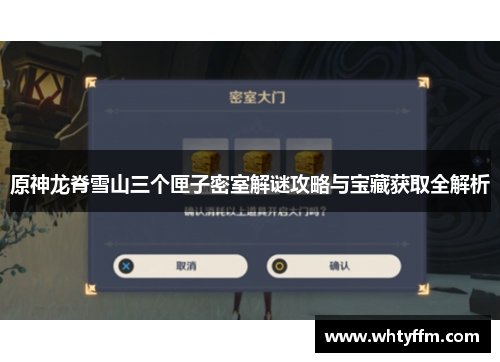 原神龙脊雪山三个匣子密室解谜攻略与宝藏获取全解析
