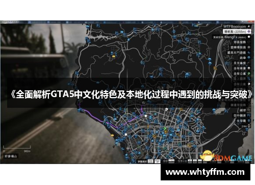 《全面解析GTA5中文化特色及本地化过程中遇到的挑战与突破》
