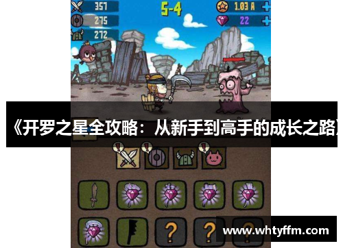 《开罗之星全攻略：从新手到高手的成长之路》