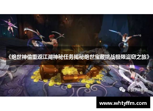《绝世神偷重返江湖神秘任务揭秘绝世宝藏挑战极限盗窃之旅》