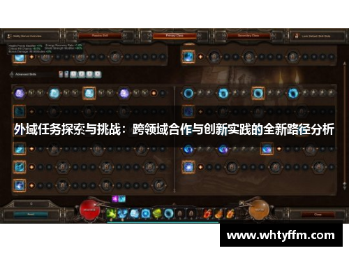 外域任务探索与挑战：跨领域合作与创新实践的全新路径分析