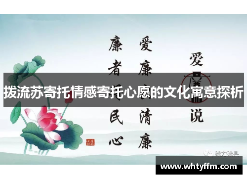 拨流苏寄托情感寄托心愿的文化寓意探析