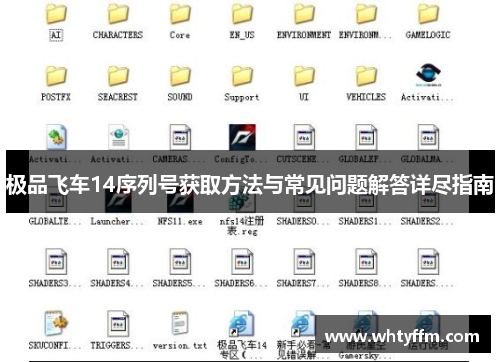 极品飞车14序列号获取方法与常见问题解答详尽指南