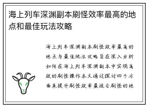 海上列车深渊副本刷怪效率最高的地点和最佳玩法攻略
