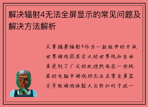 解决辐射4无法全屏显示的常见问题及解决方法解析