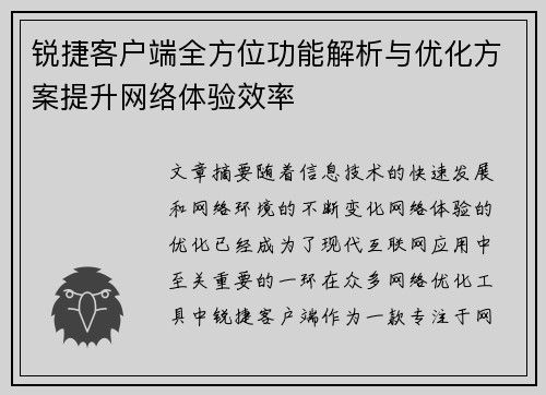 锐捷客户端全方位功能解析与优化方案提升网络体验效率