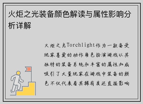 火炬之光装备颜色解读与属性影响分析详解