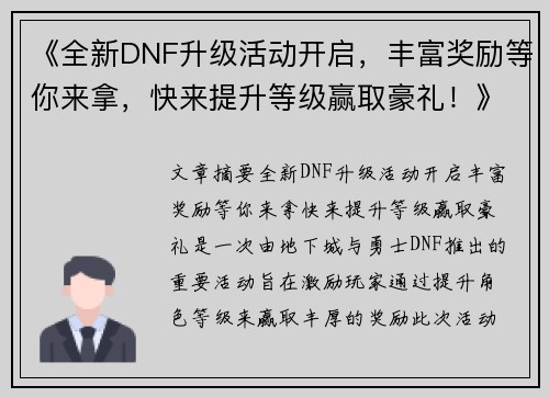 《全新DNF升级活动开启，丰富奖励等你来拿，快来提升等级赢取豪礼！》