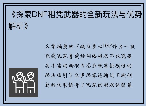 《探索DNF租凭武器的全新玩法与优势解析》
