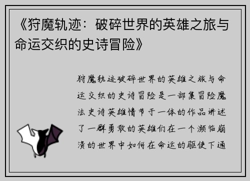 《狩魔轨迹：破碎世界的英雄之旅与命运交织的史诗冒险》