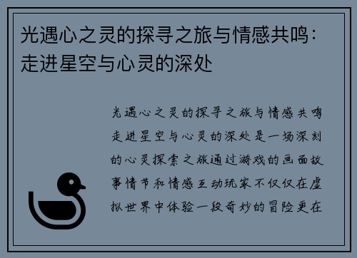 光遇心之灵的探寻之旅与情感共鸣：走进星空与心灵的深处