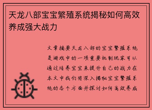 天龙八部宝宝繁殖系统揭秘如何高效养成强大战力