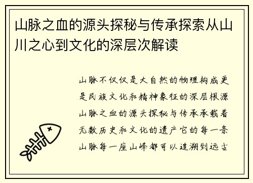 山脉之血的源头探秘与传承探索从山川之心到文化的深层次解读