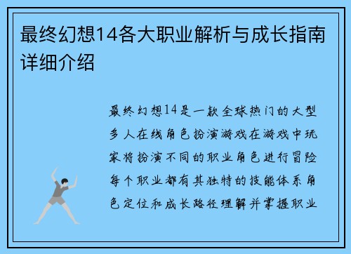 最终幻想14各大职业解析与成长指南详细介绍