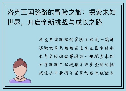 洛克王国路路的冒险之旅：探索未知世界，开启全新挑战与成长之路