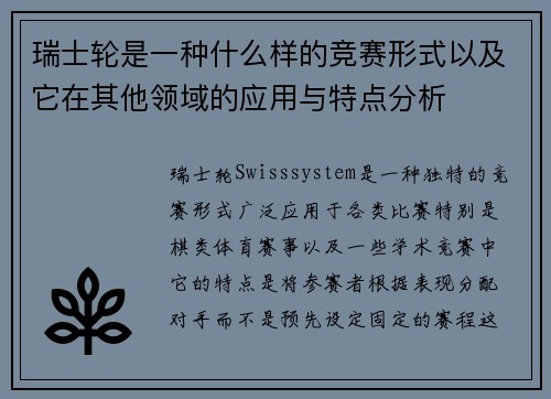 瑞士轮是一种什么样的竞赛形式以及它在其他领域的应用与特点分析