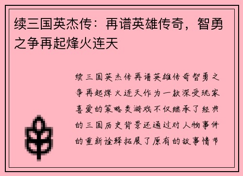 续三国英杰传：再谱英雄传奇，智勇之争再起烽火连天