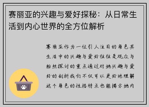 赛丽亚的兴趣与爱好探秘：从日常生活到内心世界的全方位解析