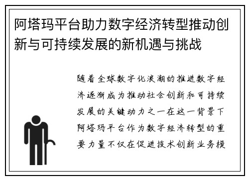 阿塔玛平台助力数字经济转型推动创新与可持续发展的新机遇与挑战