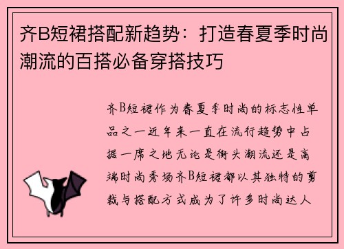 齐B短裙搭配新趋势：打造春夏季时尚潮流的百搭必备穿搭技巧