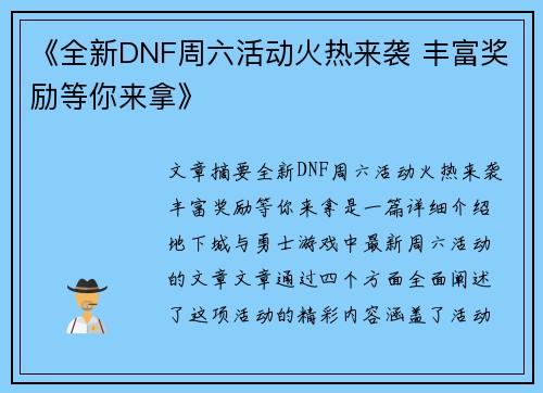 《全新DNF周六活动火热来袭 丰富奖励等你来拿》