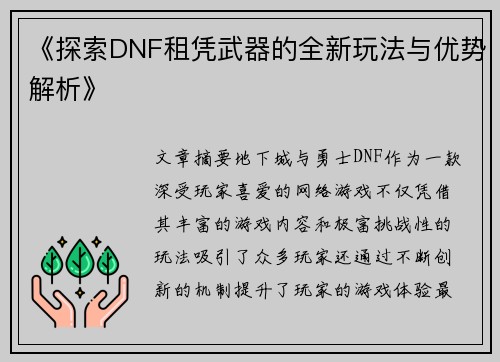 《探索DNF租凭武器的全新玩法与优势解析》