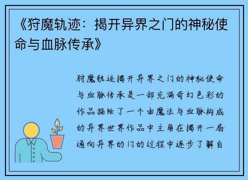 《狩魔轨迹：揭开异界之门的神秘使命与血脉传承》