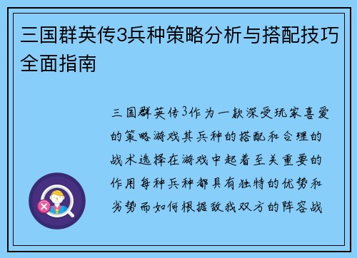 三国群英传3兵种策略分析与搭配技巧全面指南