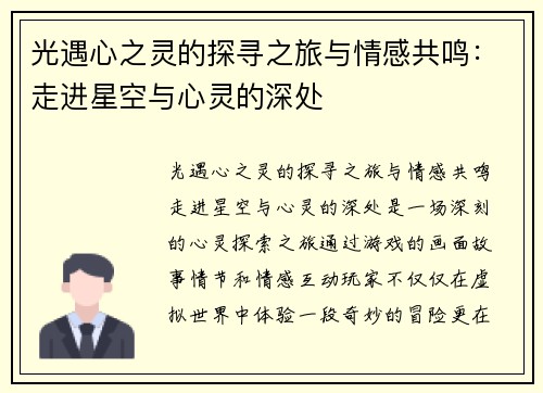 光遇心之灵的探寻之旅与情感共鸣：走进星空与心灵的深处