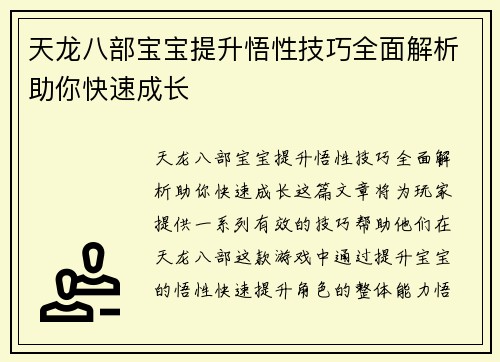 天龙八部宝宝提升悟性技巧全面解析助你快速成长